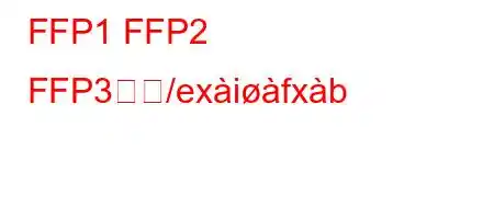 FFP1 FFP2 FFP3とど/exifxb